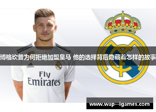 博格坎普为何拒绝加盟皇马 他的选择背后隐藏着怎样的故事