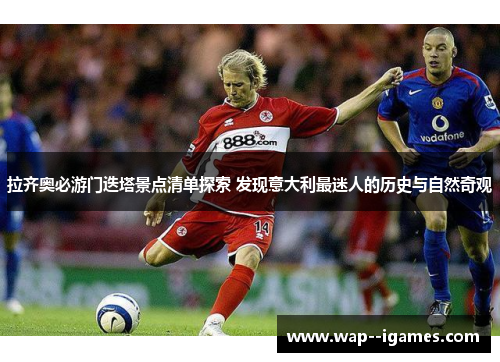 拉齐奥必游门迭塔景点清单探索 发现意大利最迷人的历史与自然奇观