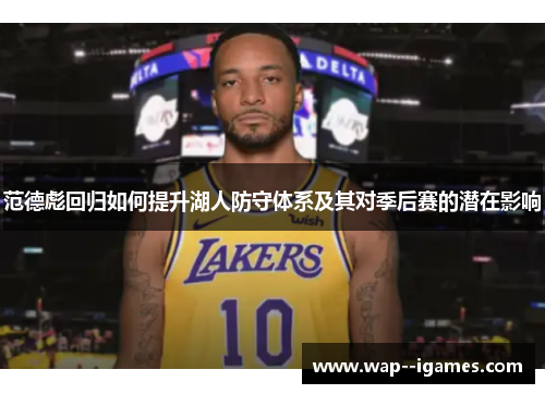 范德彪回归如何提升湖人防守体系及其对季后赛的潜在影响