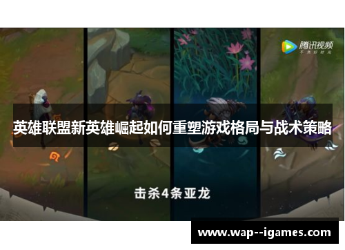 英雄联盟新英雄崛起如何重塑游戏格局与战术策略