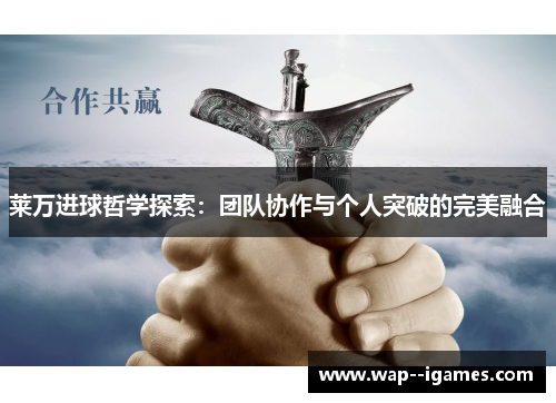 莱万进球哲学探索：团队协作与个人突破的完美融合
