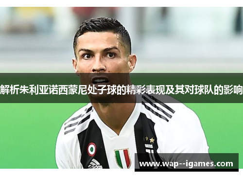 解析朱利亚诺西蒙尼处子球的精彩表现及其对球队的影响