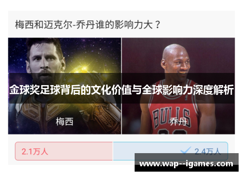 金球奖足球背后的文化价值与全球影响力深度解析
