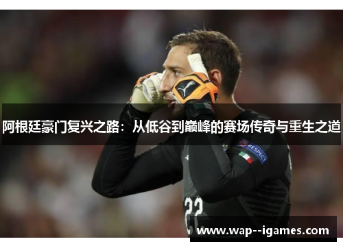 阿根廷豪门复兴之路：从低谷到巅峰的赛场传奇与重生之道