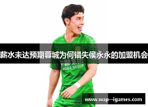 薪水未达预期蓉城为何错失侯永永的加盟机会