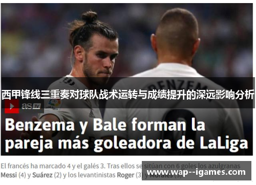 西甲锋线三重奏对球队战术运转与成绩提升的深远影响分析