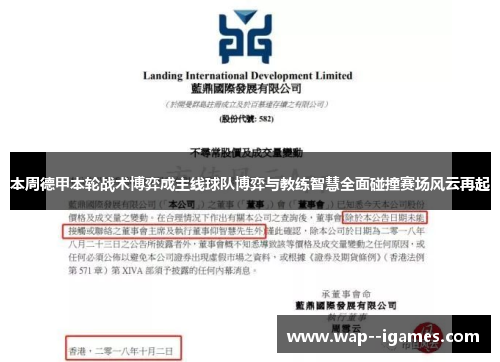 本周德甲本轮战术博弈成主线球队博弈与教练智慧全面碰撞赛场风云再起