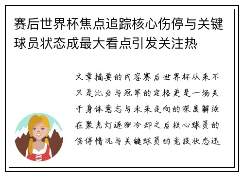 赛后世界杯焦点追踪核心伤停与关键球员状态成最大看点引发关注热