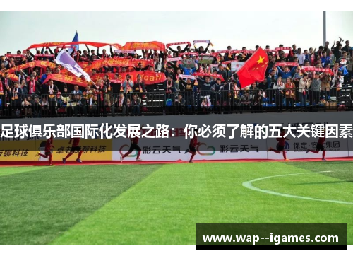 足球俱乐部国际化发展之路：你必须了解的五大关键因素