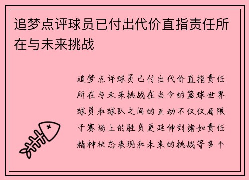 追梦点评球员已付出代价直指责任所在与未来挑战