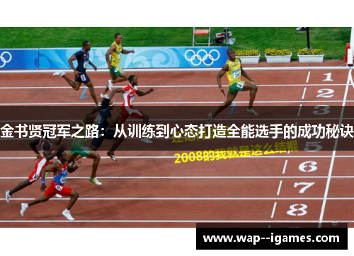金书贤冠军之路：从训练到心态打造全能选手的成功秘诀