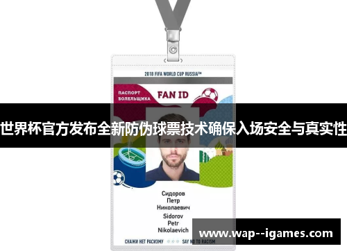 世界杯官方发布全新防伪球票技术确保入场安全与真实性