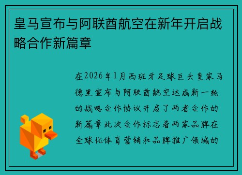 皇马宣布与阿联酋航空在新年开启战略合作新篇章
