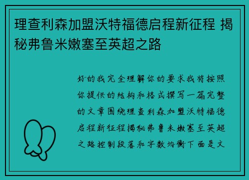 理查利森加盟沃特福德启程新征程 揭秘弗鲁米嫩塞至英超之路