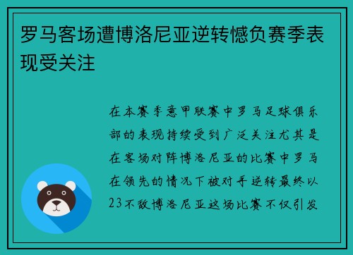 罗马客场遭博洛尼亚逆转憾负赛季表现受关注