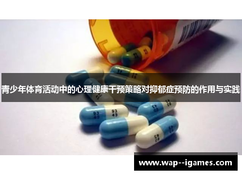 青少年体育活动中的心理健康干预策略对抑郁症预防的作用与实践