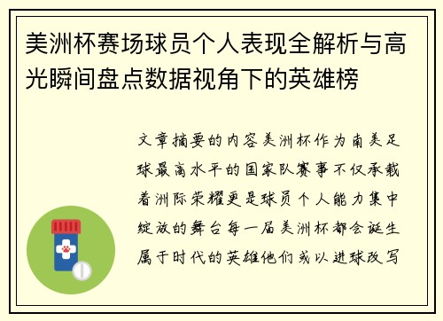 美洲杯赛场球员个人表现全解析与高光瞬间盘点数据视角下的英雄榜