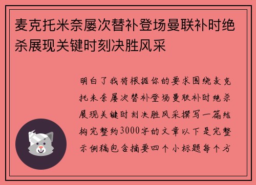麦克托米奈屡次替补登场曼联补时绝杀展现关键时刻决胜风采
