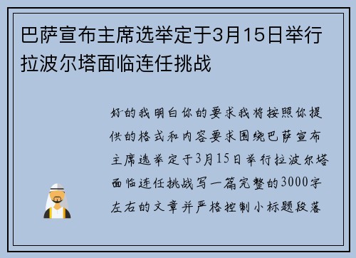 巴萨宣布主席选举定于3月15日举行 拉波尔塔面临连任挑战