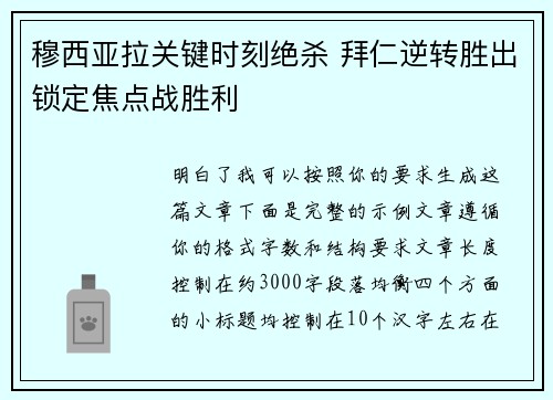 穆西亚拉关键时刻绝杀 拜仁逆转胜出锁定焦点战胜利