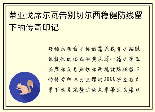 蒂亚戈席尔瓦告别切尔西稳健防线留下的传奇印记