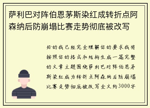 萨利巴对阵伯恩茅斯染红成转折点阿森纳后防崩塌比赛走势彻底被改写