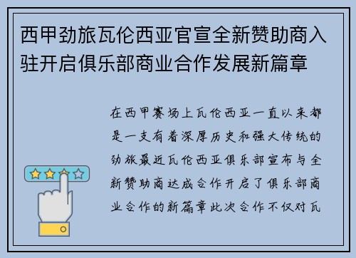西甲劲旅瓦伦西亚官宣全新赞助商入驻开启俱乐部商业合作发展新篇章