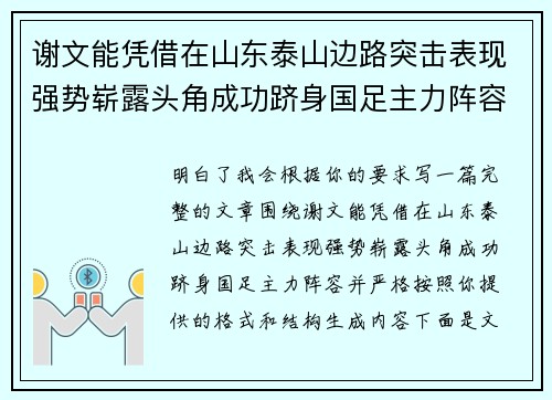 谢文能凭借在山东泰山边路突击表现强势崭露头角成功跻身国足主力阵容