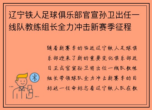 辽宁铁人足球俱乐部官宣孙卫出任一线队教练组长全力冲击新赛季征程