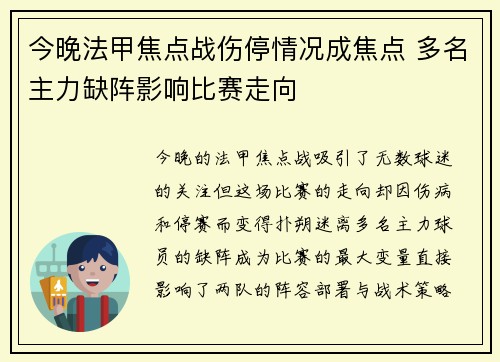 今晚法甲焦点战伤停情况成焦点 多名主力缺阵影响比赛走向