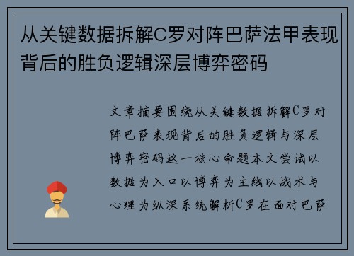 从关键数据拆解C罗对阵巴萨法甲表现背后的胜负逻辑深层博弈密码