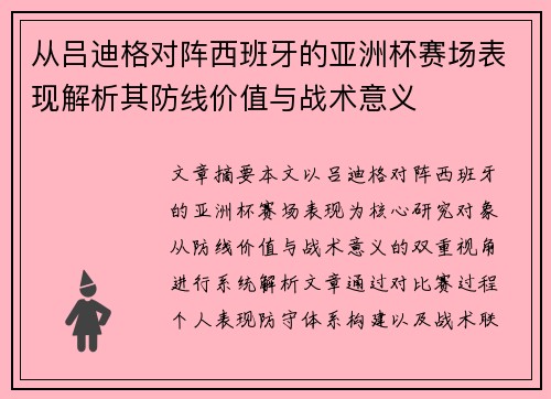 从吕迪格对阵西班牙的亚洲杯赛场表现解析其防线价值与战术意义