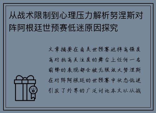 从战术限制到心理压力解析努涅斯对阵阿根廷世预赛低迷原因探究