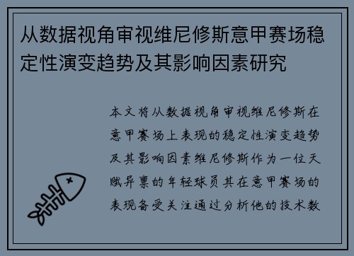 从数据视角审视维尼修斯意甲赛场稳定性演变趋势及其影响因素研究