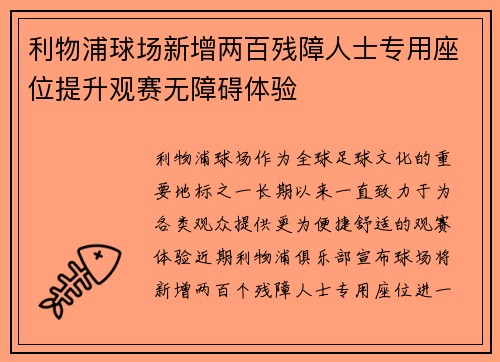 利物浦球场新增两百残障人士专用座位提升观赛无障碍体验