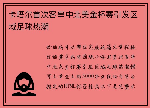 卡塔尔首次客串中北美金杯赛引发区域足球热潮