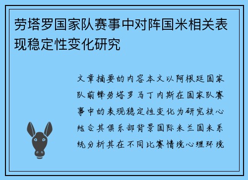 劳塔罗国家队赛事中对阵国米相关表现稳定性变化研究