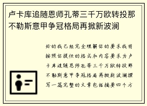卢卡库追随恩师孔蒂三千万欧转投那不勒斯意甲争冠格局再掀新波澜