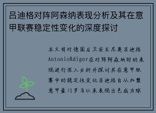 吕迪格对阵阿森纳表现分析及其在意甲联赛稳定性变化的深度探讨