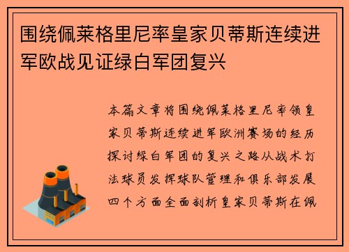 围绕佩莱格里尼率皇家贝蒂斯连续进军欧战见证绿白军团复兴