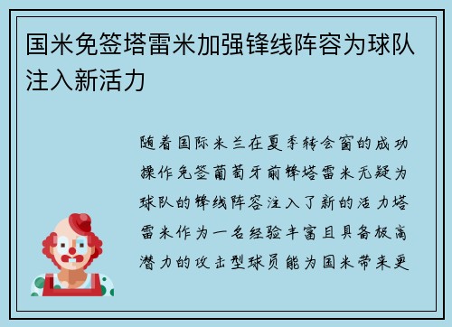 国米免签塔雷米加强锋线阵容为球队注入新活力