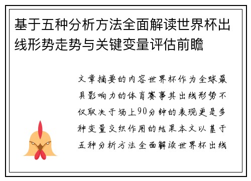 基于五种分析方法全面解读世界杯出线形势走势与关键变量评估前瞻