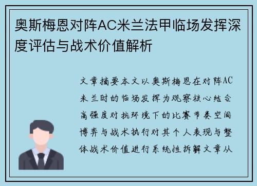 奥斯梅恩对阵AC米兰法甲临场发挥深度评估与战术价值解析