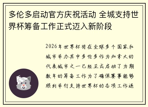 多伦多启动官方庆祝活动 全城支持世界杯筹备工作正式迈入新阶段