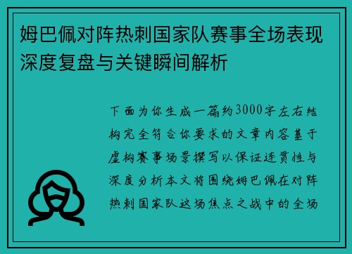 姆巴佩对阵热刺国家队赛事全场表现深度复盘与关键瞬间解析