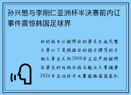 孙兴慜与李刚仁亚洲杯半决赛前内讧事件震惊韩国足球界