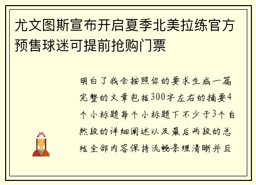 尤文图斯宣布开启夏季北美拉练官方预售球迷可提前抢购门票