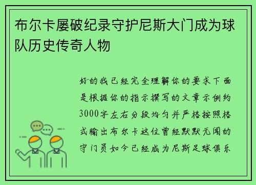 布尔卡屡破纪录守护尼斯大门成为球队历史传奇人物