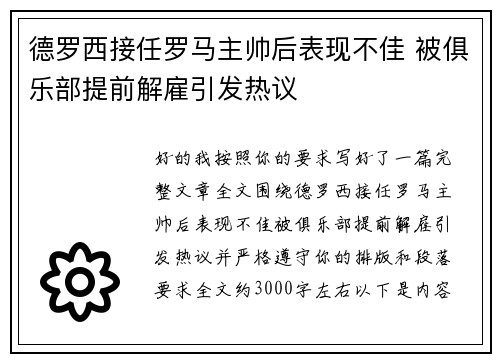 德罗西接任罗马主帅后表现不佳 被俱乐部提前解雇引发热议