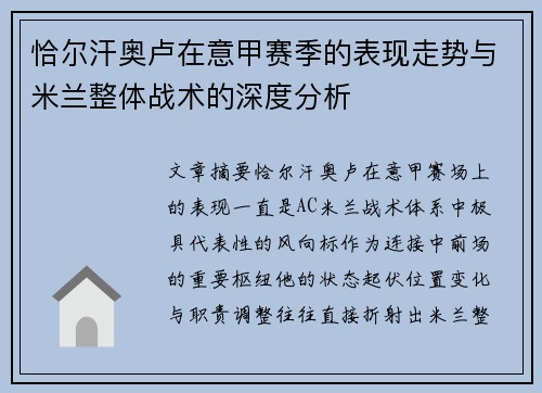 恰尔汗奥卢在意甲赛季的表现走势与米兰整体战术的深度分析
